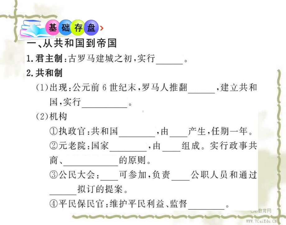 历史必修ⅰ岳麓版第7课古罗马的政制与法律课件.ppt_第3页