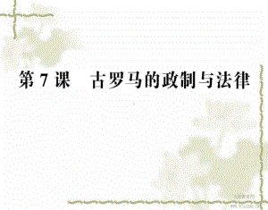 历史必修ⅰ岳麓版第7课古罗马的政制与法律课件.ppt