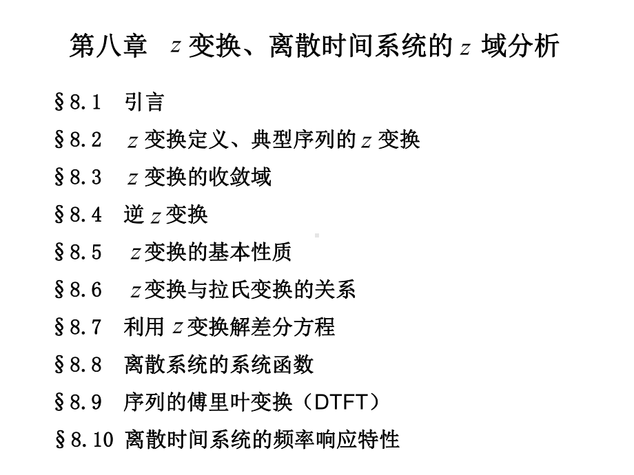 信号与系统第八章-离散时间系统的z域分析课件.ppt_第1页