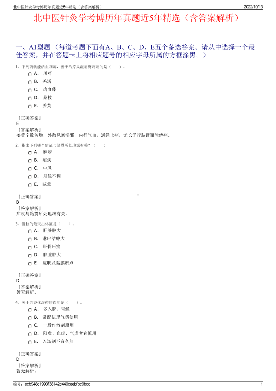 北中医针灸学考博历年真题近5年精选（含答案解析）.pdf_第1页