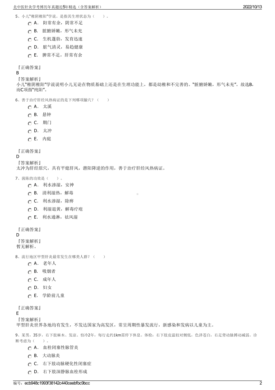 北中医针灸学考博历年真题近5年精选（含答案解析）.pdf_第2页