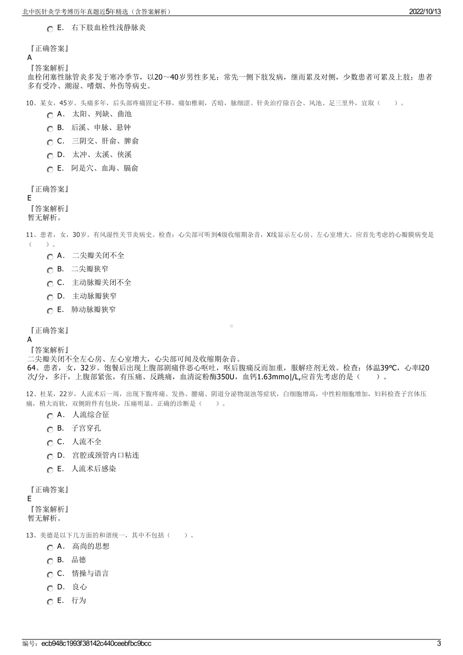 北中医针灸学考博历年真题近5年精选（含答案解析）.pdf_第3页