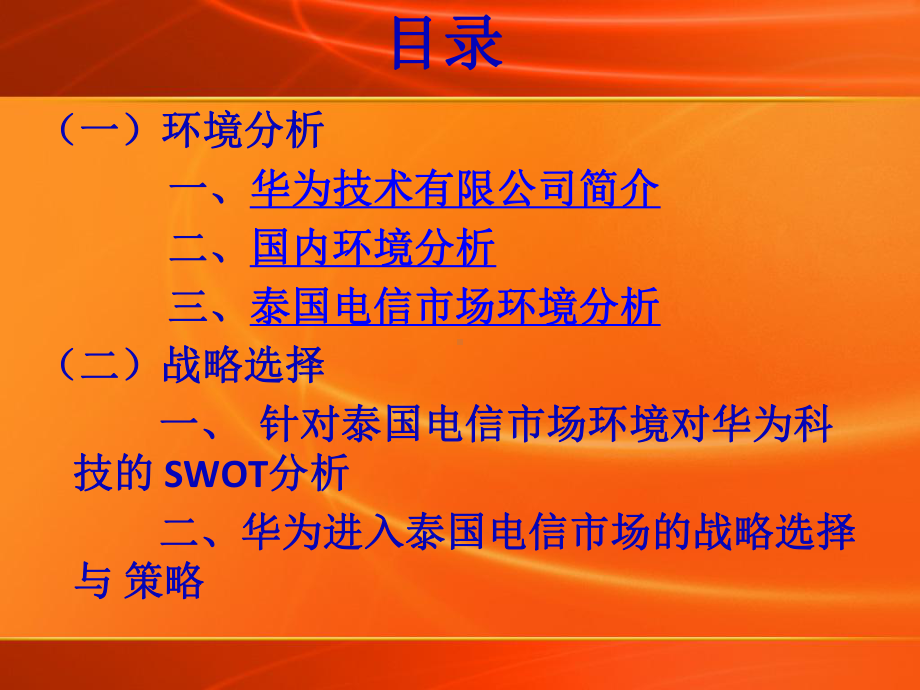 国际营销案例—华为科技进入泰国电信市场[1]解读课件.ppt_第2页