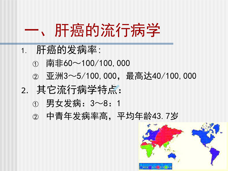 原发性肝癌（精选）课件.ppt_第2页