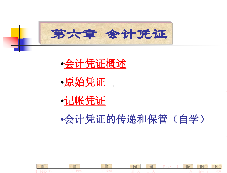 基础会计学全套课件-第6章-会计凭证.ppt_第1页