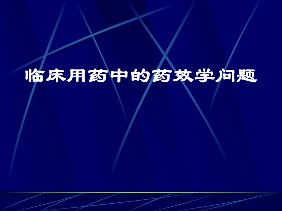 临床药学bā讲解课件.ppt_第1页