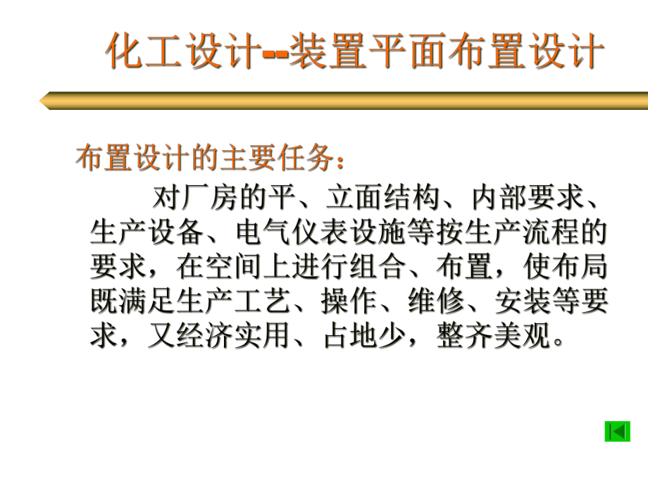 化工设计装置平面布置设计课件.ppt_第1页