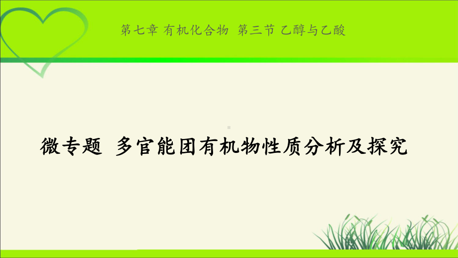 《微专题-多官能团有机物性质分析及探究》公开课教学课件（化学人教版高中(新课标)）.pptx_第1页