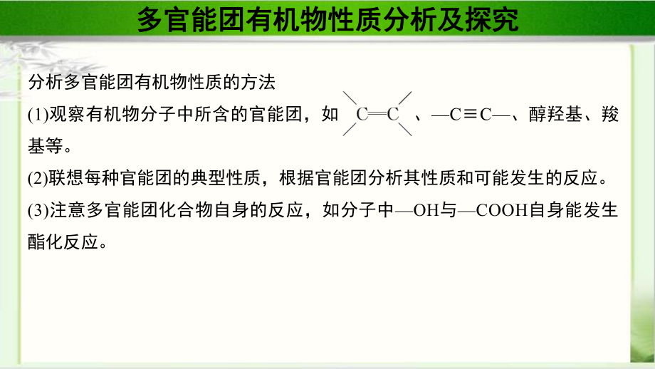 《微专题-多官能团有机物性质分析及探究》公开课教学课件（化学人教版高中(新课标)）.pptx_第2页