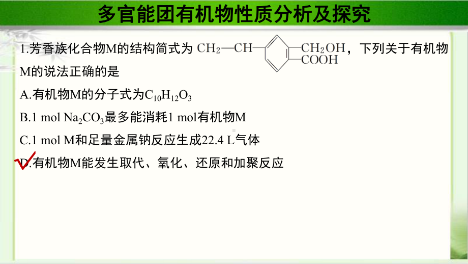 《微专题-多官能团有机物性质分析及探究》公开课教学课件（化学人教版高中(新课标)）.pptx_第3页