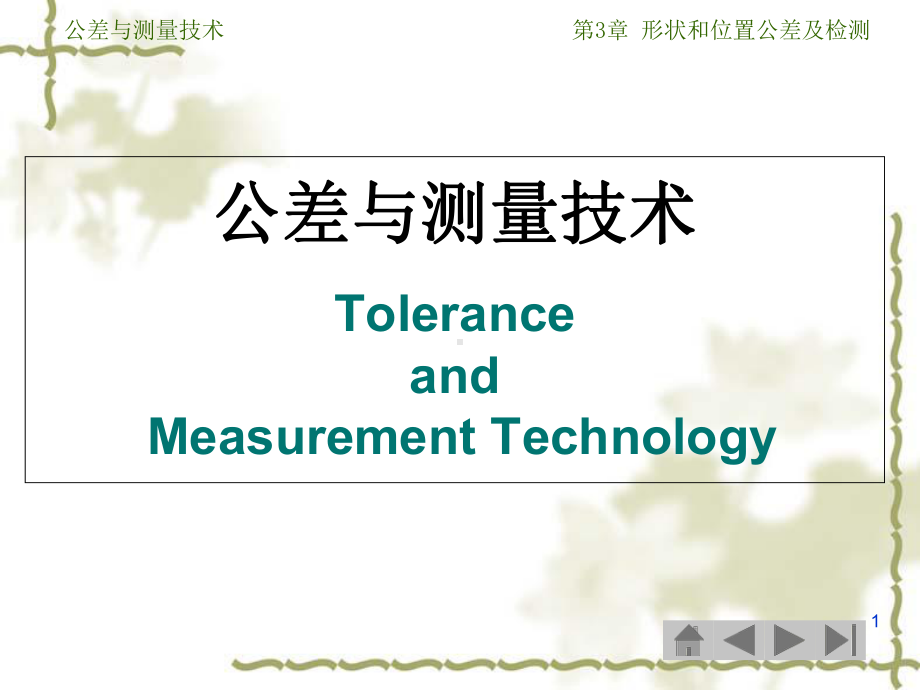 公差与测量技术第3章形位公差及检测课件.ppt_第1页