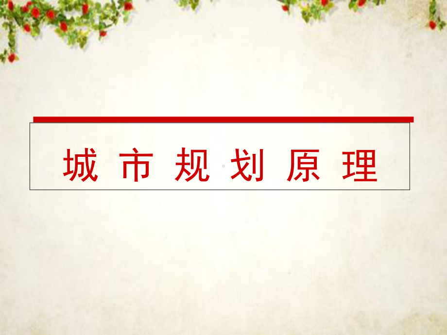 城市结构与形态培训课件(-97张).ppt_第1页