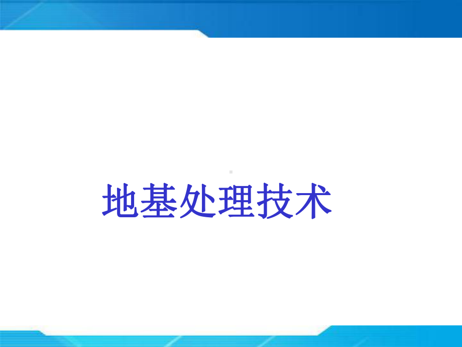 一级建造师市政考试参考道路之地基处理技术-课件.ppt_第1页