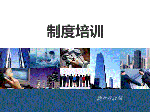 公司员工规章制度培训(最终版)课件.ppt