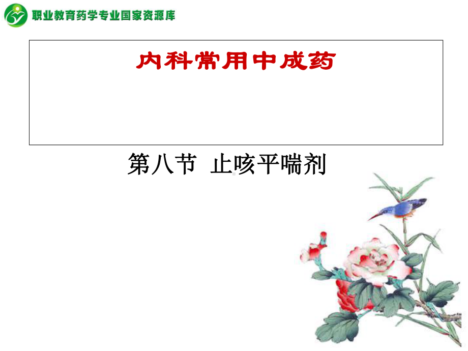 内科常用中成药-止咳平喘剂(发表化饮、泻热平喘、化痰平喘、课件.ppt_第2页