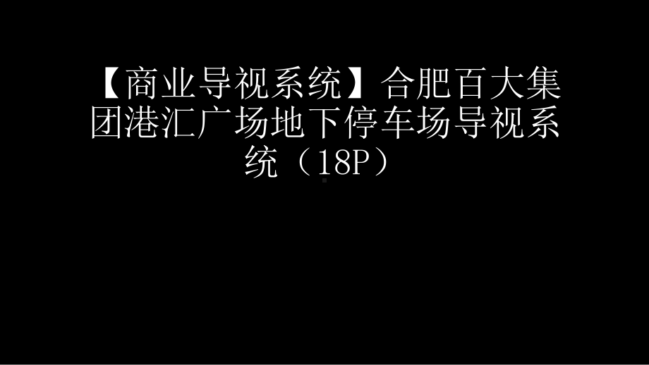 （效果图）合肥某集团港汇广场地下停车场导视系统课件.pptx_第1页