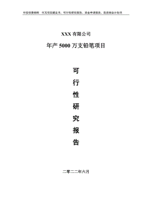 年产5000万支铅笔项目可行性研究报告建议书.doc