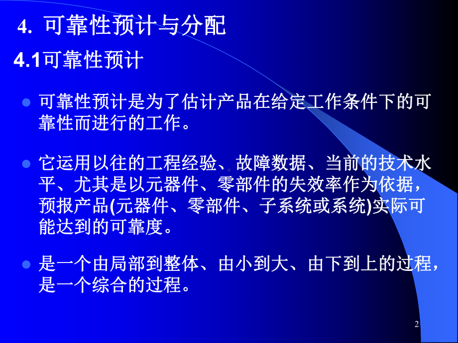 可靠性预计与分配综述课件.ppt_第2页