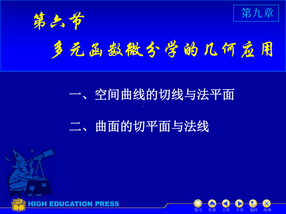 《高等数学》教学课件★第9章多元函数微分法及其应用-.ppt_第1页