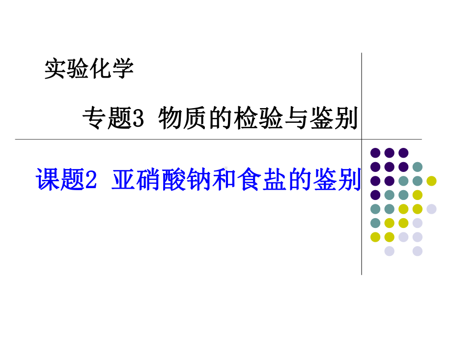 专题3课题2亚硝酸钠和食盐的鉴别课件.ppt_第2页