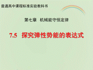 人教课标版高中物理必修二：《探究弹性势能的表达式》课件-新版.ppt