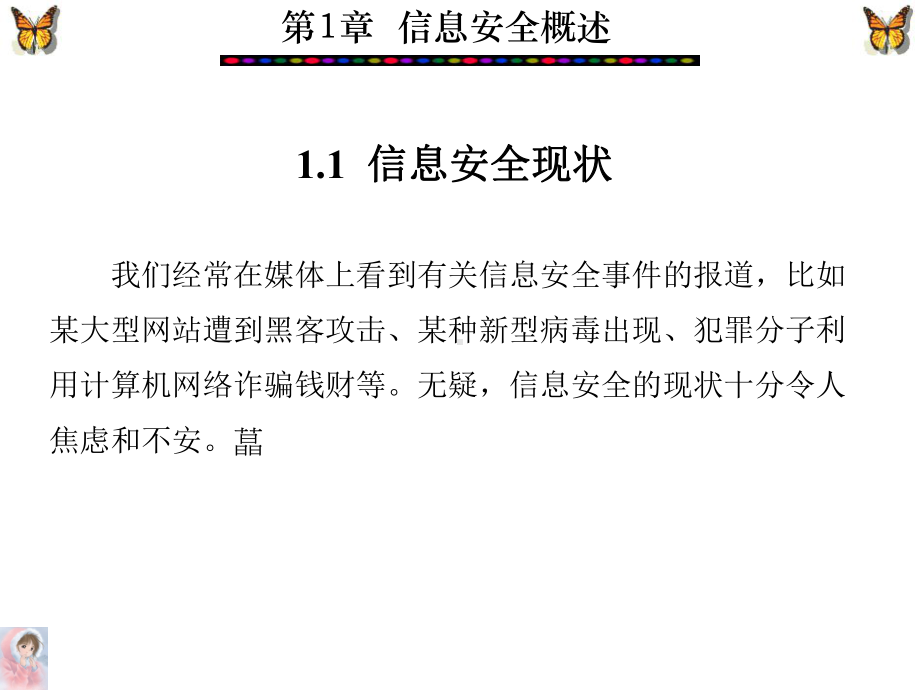 信息安全概述第一讲课件3.ppt_第2页