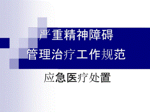 严重精神障碍应急医疗处置课件.pptx