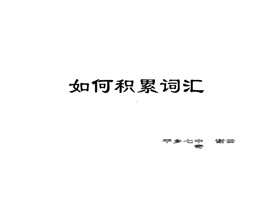 《如何积累词汇》课件.ppt_第1页