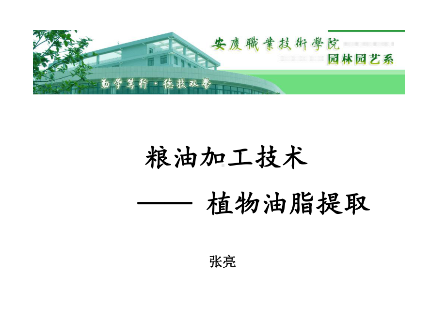 《粮油加工技术》课程-植物油脂提取课件.ppt_第1页