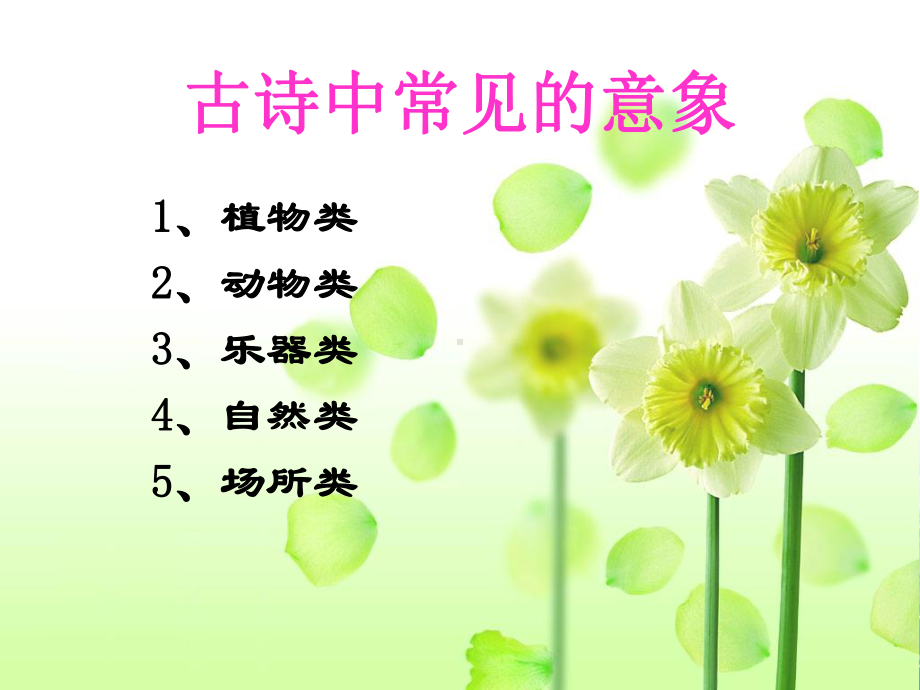 古诗中的常见意象课件.ppt_第1页