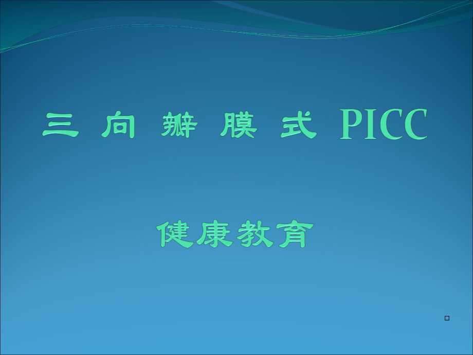 三向瓣膜式PICC置管健康教育-PP课件.ppt_第1页