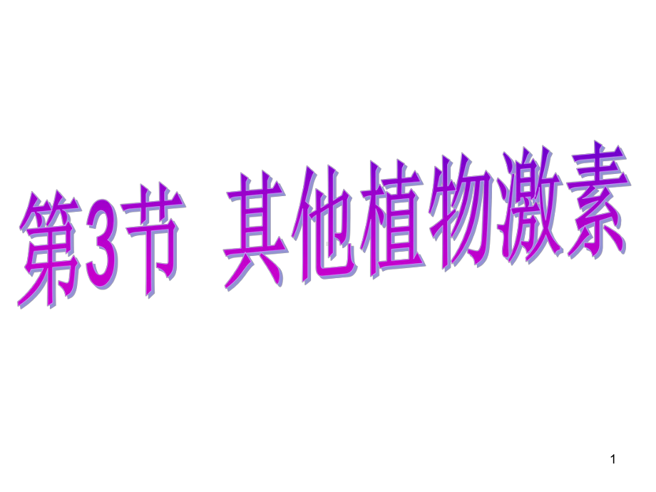 其他植物激素的作用教学课件.ppt_第1页