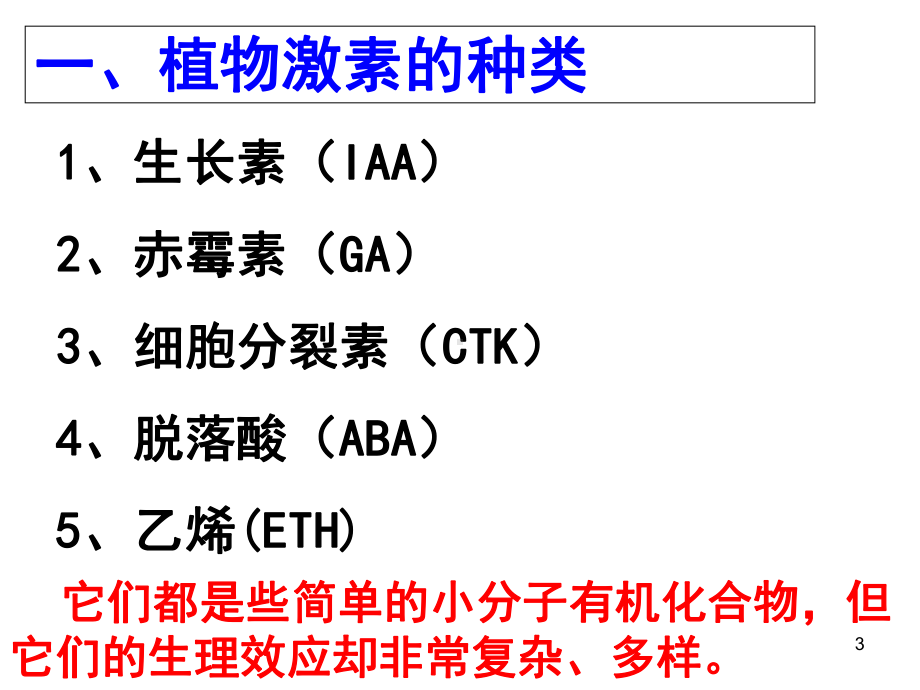 其他植物激素的作用教学课件.ppt_第3页