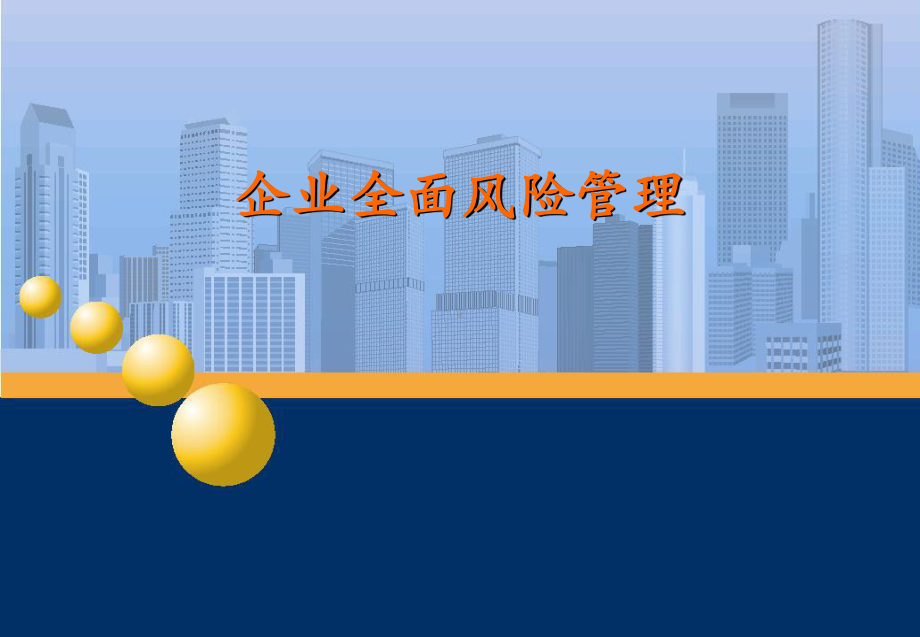 企业全面风险管理-PowerPointPrese课件.ppt_第1页