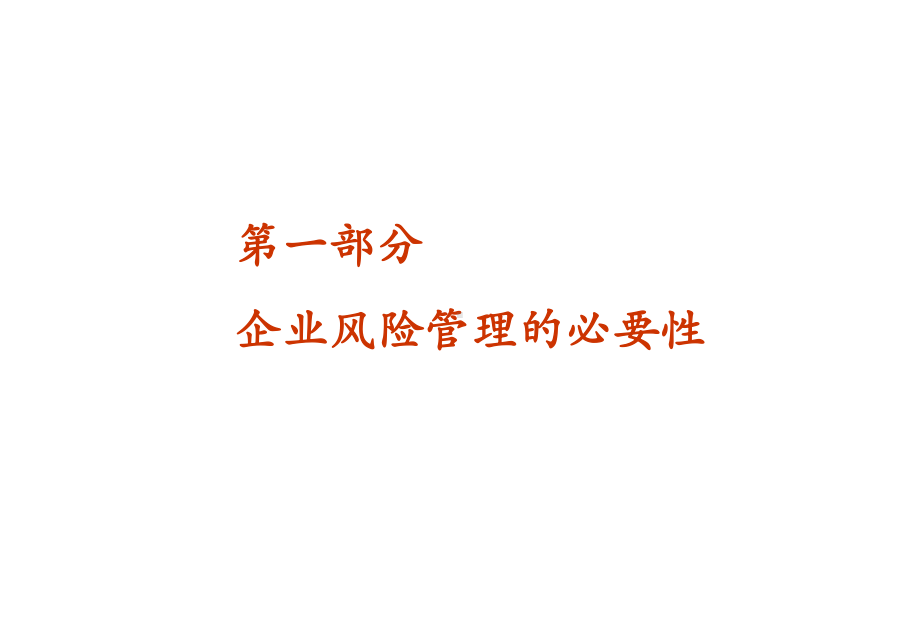 企业全面风险管理-PowerPointPrese课件.ppt_第3页