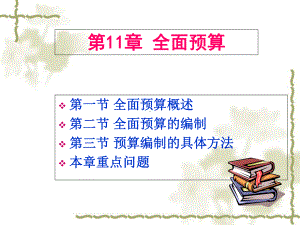 全面预算概述课件1.ppt