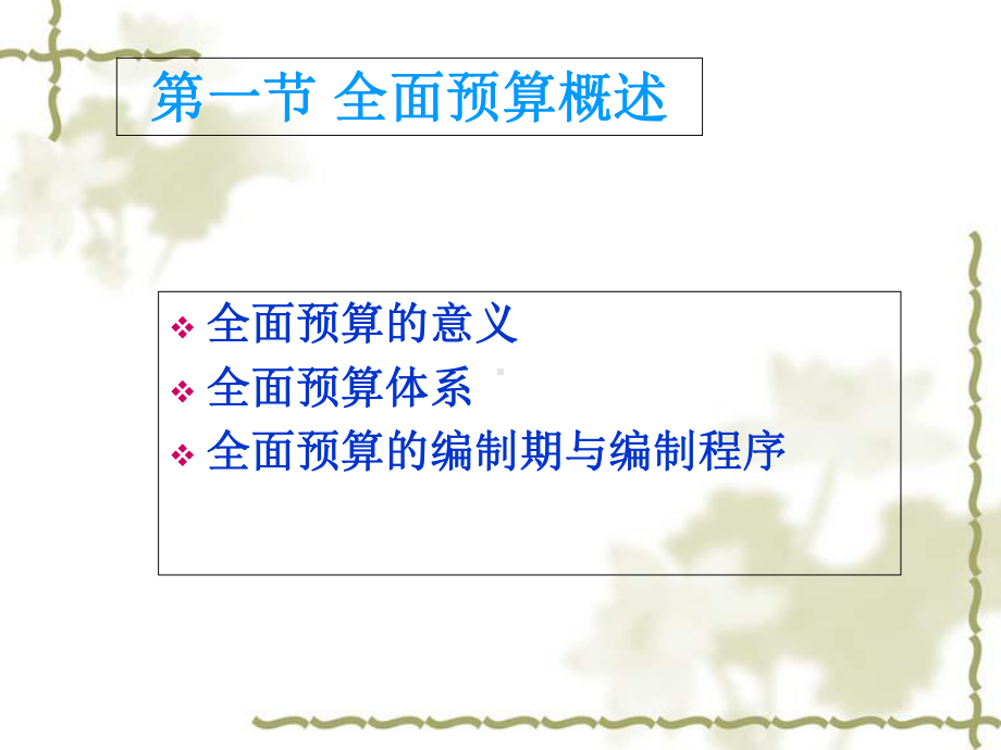 全面预算概述课件1.ppt_第2页