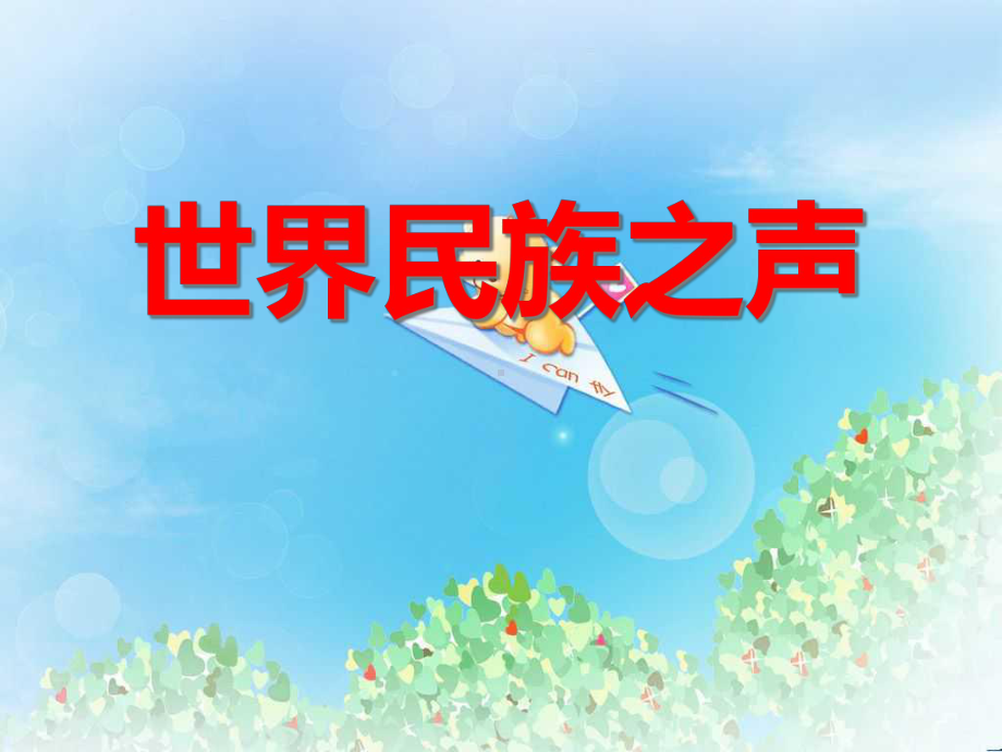 《世界民族之声》2-课件.ppt_第1页