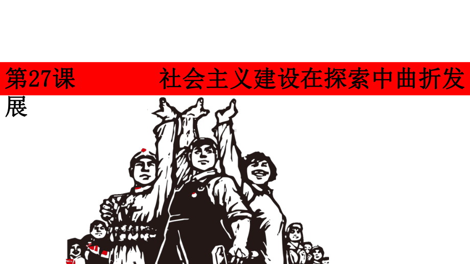 （人民版历史教材）社会主义建设在探索中曲折发展全文课件1.ppt_第1页