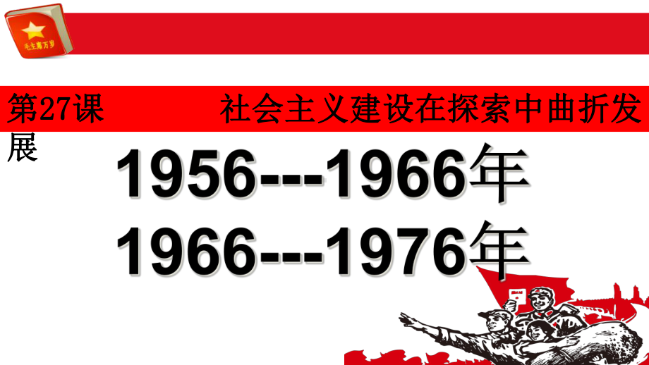 （人民版历史教材）社会主义建设在探索中曲折发展全文课件1.ppt_第2页