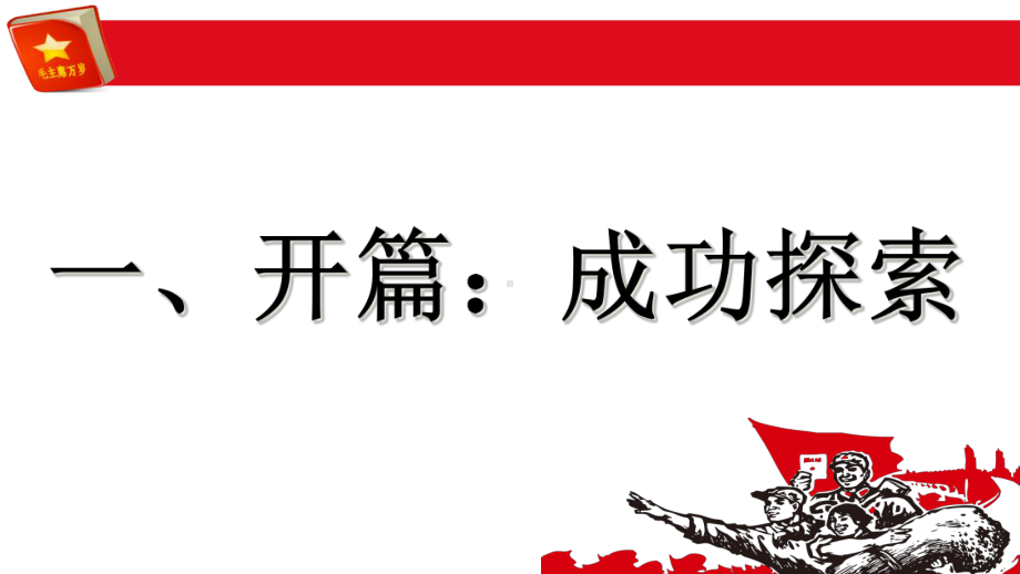 （人民版历史教材）社会主义建设在探索中曲折发展全文课件1.ppt_第3页