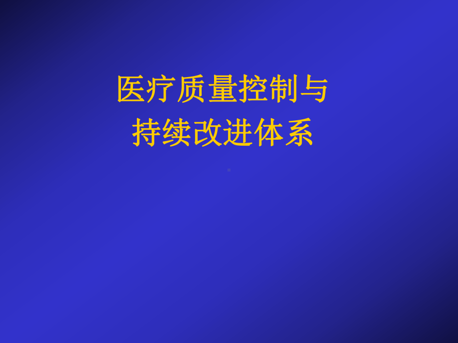 医疗质量与持续改进课件.ppt_第1页