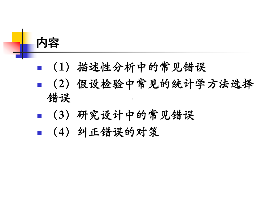 医学杂志论文中常见统计学错误分析及对策课件.ppt_第2页