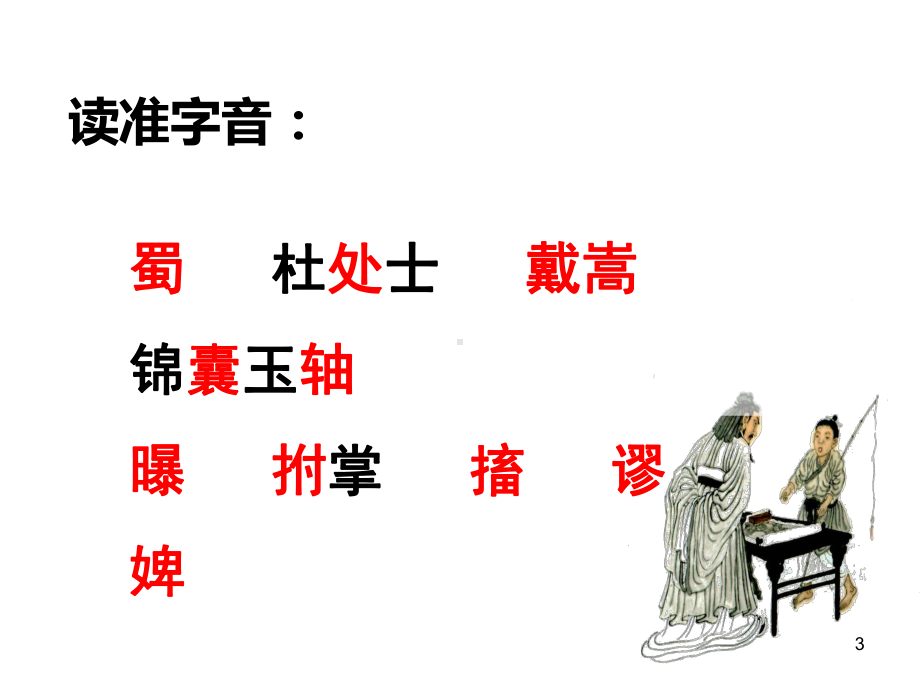 《书戴嵩画牛》教学课件(16张).ppt_第3页