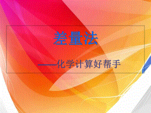 化学计算专题之差量法概要课件.ppt