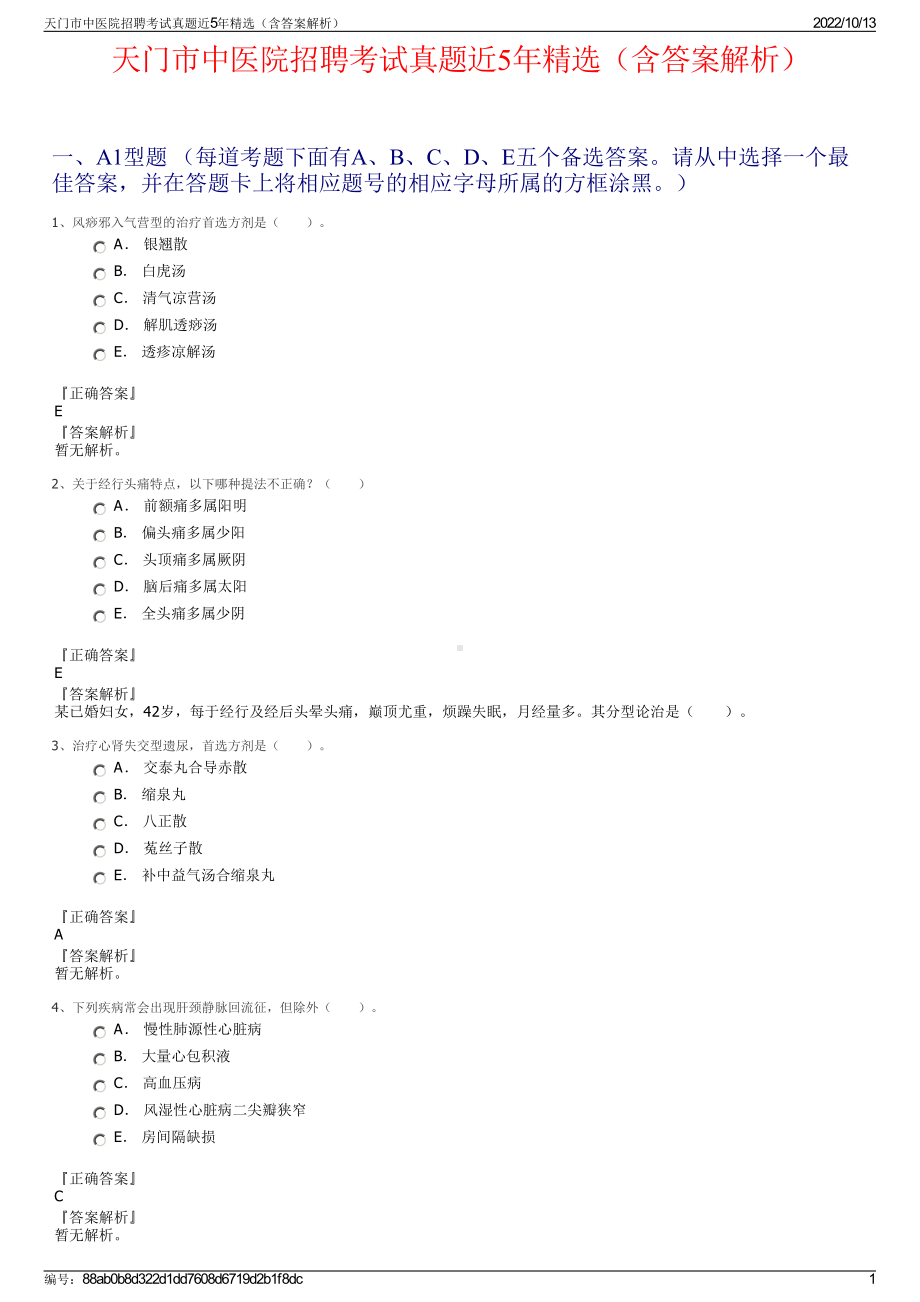 天门市中医院招聘考试真题近5年精选（含答案解析）.pdf_第1页