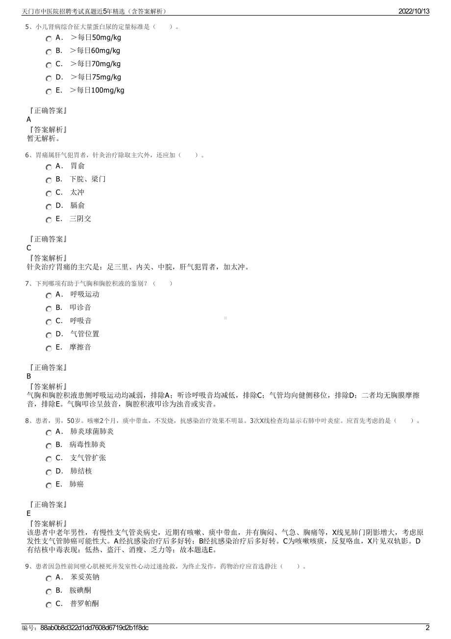 天门市中医院招聘考试真题近5年精选（含答案解析）.pdf_第2页