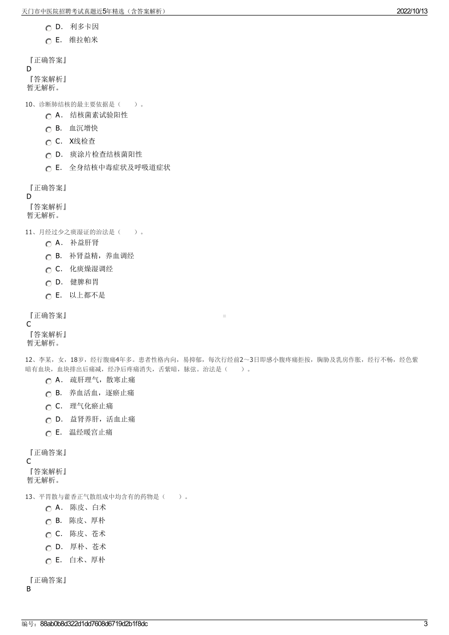 天门市中医院招聘考试真题近5年精选（含答案解析）.pdf_第3页