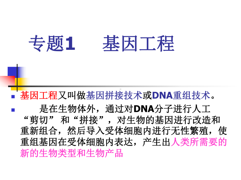 专题1基因工程课件1.ppt_第1页