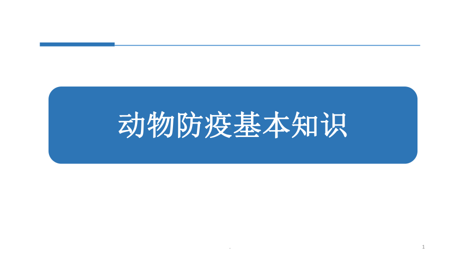 动物防疫与检疫技术医学课件.ppt_第1页